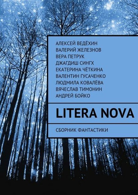 Litera Nova, Екатерина Четкина, Валерий Железнов, Вера Петрук, Вячеслав Тимонин, Алексей Ведёхин, Андрей Бойко, Валентин Гусаченко, Джагдиш Сингх, Людмила Ковалёва