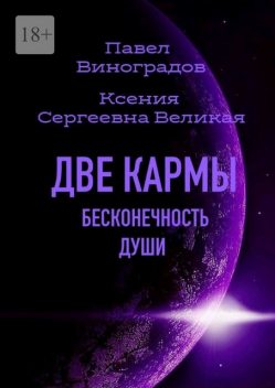 Две кармы бесконечность души. В Мире одиноких людей, нет одиночества, Павел Виноградов