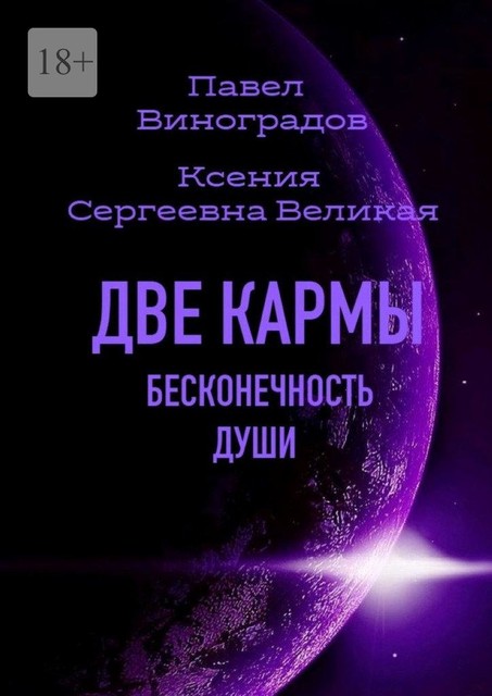 Две кармы бесконечность души. В Мире одиноких людей, нет одиночества, Павел Виноградов