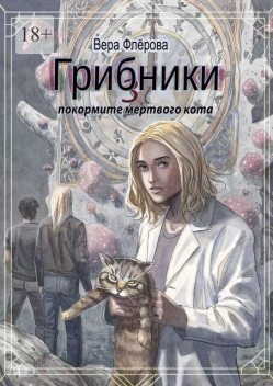Грибники — 3. Покормите мертвого кота, Вера Флёрова