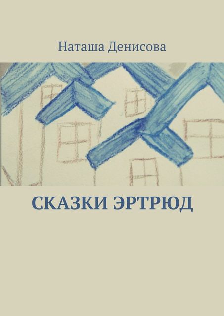 Сказки Эртрюд, Наташа Денисова