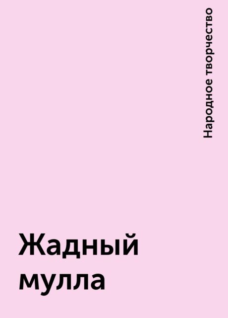 Жадный мулла, Народное творчество