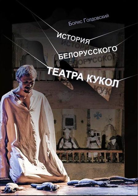 История белорусского театра кукол. Опыт конспекта, Борис Голдовский