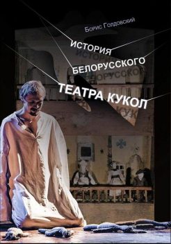 История белорусского театра кукол. Опыт конспекта, Борис Голдовский