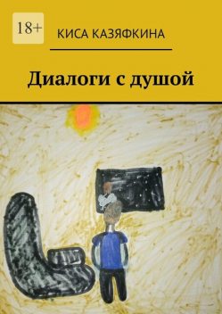 Диалоги с душой, Киса Казяфкина