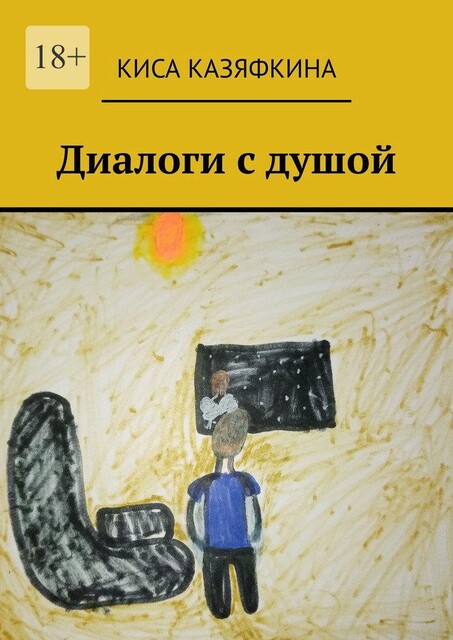 Диалоги с душой, Киса Казяфкина