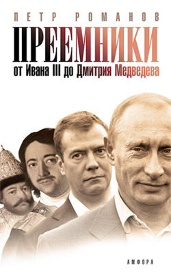 Преемники: От Ивана III до Дмитрия Медведева, Петр Романов