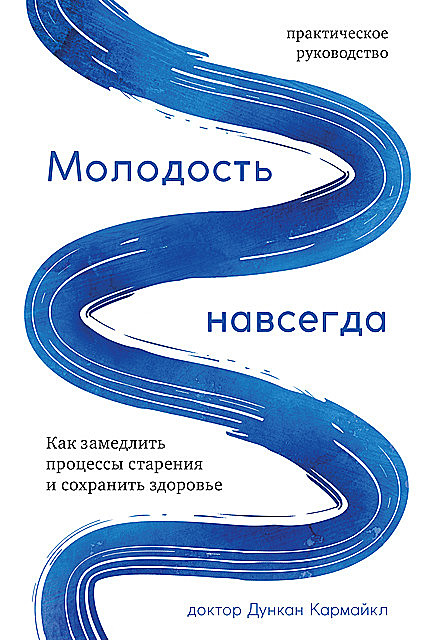 Молодость навсегда: Как замедлить процессы старения и сохранить здоровье, Дункан Кармайкл