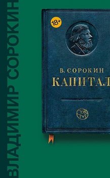 Капитал (сборник), Владимир Сорокин