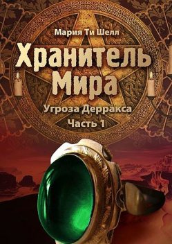 Хранитель Мира. Угроза Дерракса. Часть 1, Мария Ти Шелл