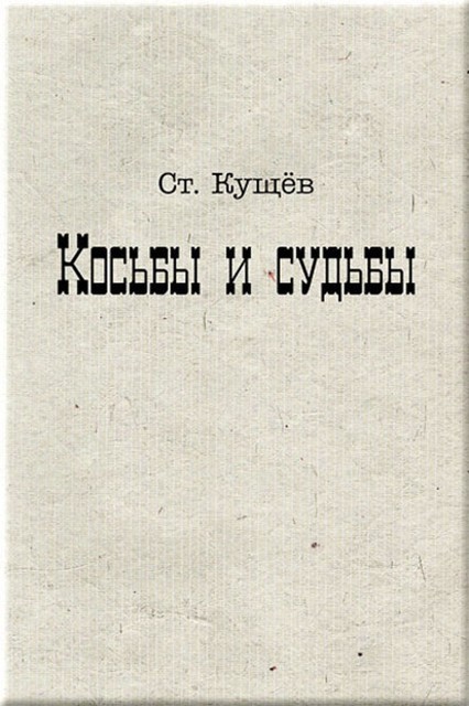 Косьбы и судьбы, Ст.Кущёв