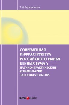 Современная инфраструктура российского рынка ценных бумаг: научно-практический комментарий законодательства, Тимур Мухаметшин