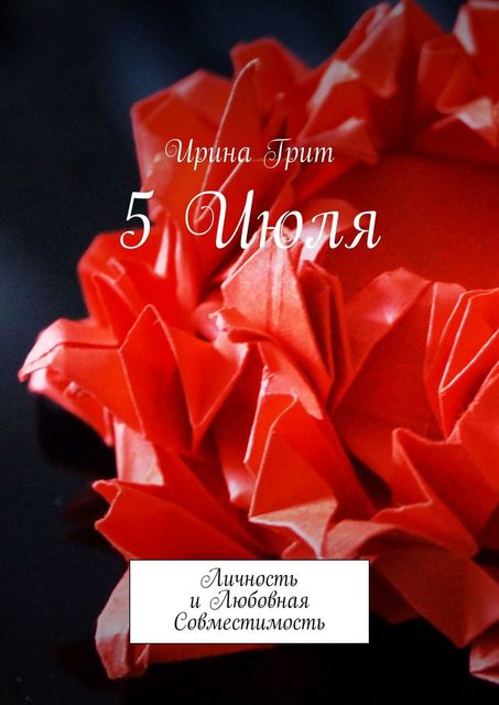 5 Июля. Личность и Любовная Совместимость, Ирина Грит