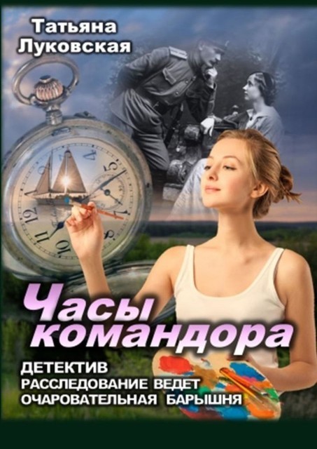 Часы командора, Татьяна Луковская