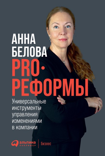 PRO реформы: Универсальные инструменты управления изменениями в компании, Анна Белова