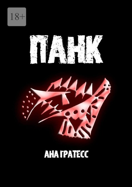 Панк, Ана Гратесс