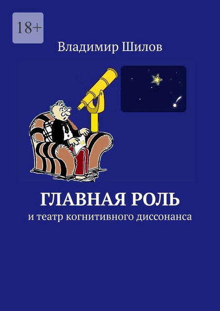 Главная роль. И театр когнитивного диссонанса, Владимир Шилов