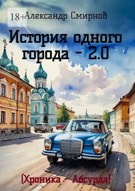 История одного города 2.0. Хроника — Абсурда, Александр Смирнов