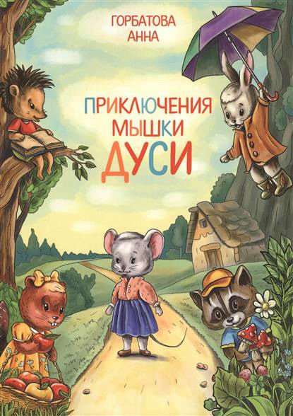 Приключения мышки Дуси, Анна Горбатова