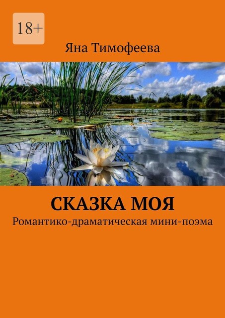 Сказка моя, Яна Тимофеева