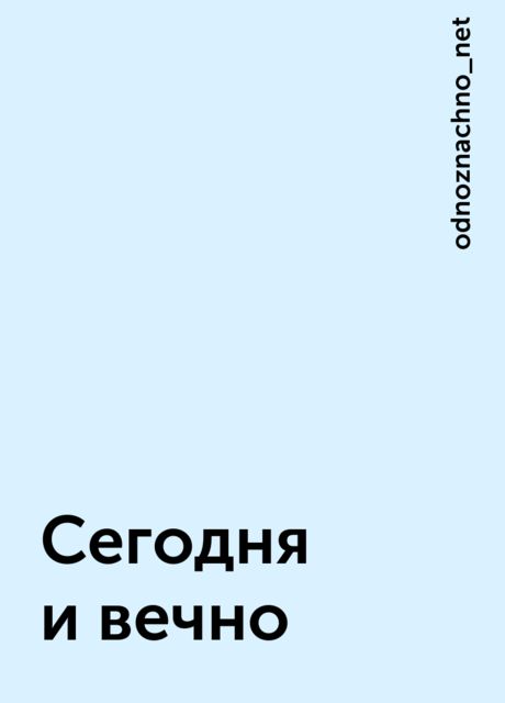 Сегодня и вечно, odnoznachno_net