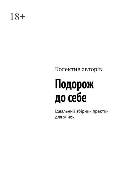 Подорож до себе. Ідеальний збірник практик для жінок, Колектив авторів, ІННА ВАЛЬД, ІРИНА ДОНКУ, АЛЕСЯ КЕЛЕШ, ВІОЛЕТТА БАРДАУСКЕНЕ, ВАЛЕНТИНА НАЛЕ, ГАННА КАРПІНСЬКА, НАДІЯ СЕМЕНОВА, НАТАЛЯ ОНОФРІЙЧУК, ОЛЕСЯ ЛУЖЕЦЬКА, ТІАНА СОУЛУ, ТАМАРА КИРИЛЮК, ТЕТЯНА ВАХНЕНКО