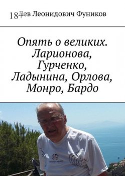 Опять о великих. Ларионова, Гурченко, Ладынина, Орлова, Монро, Бардо, Лев Фуников