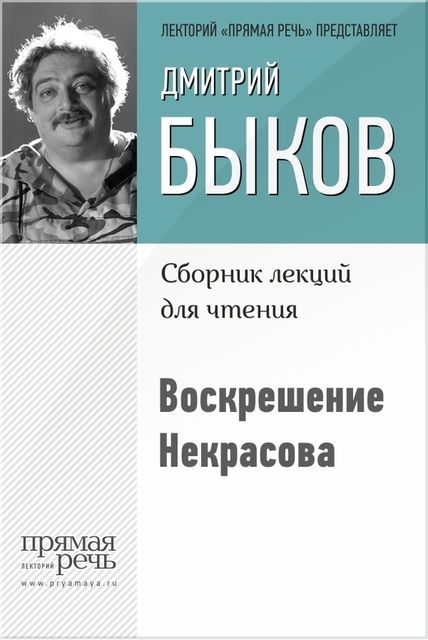 Воскрешение Некрасова, Дмитрий Быков