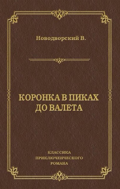 Коронка в пиках до валета, Василий Новодворский