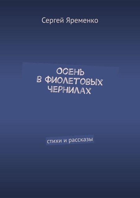 Осень в фиолетовых чернилах, Яременко Сергей