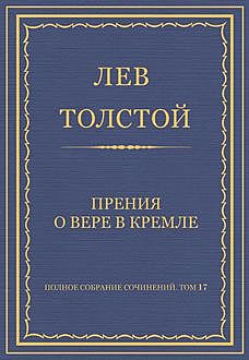 Прения о вере в Кремле, Лев Толстой