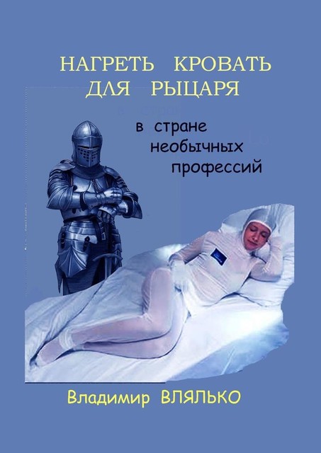 Нагреть кровать для рыцаря. В стране необычных профессий, Владимир Влялько