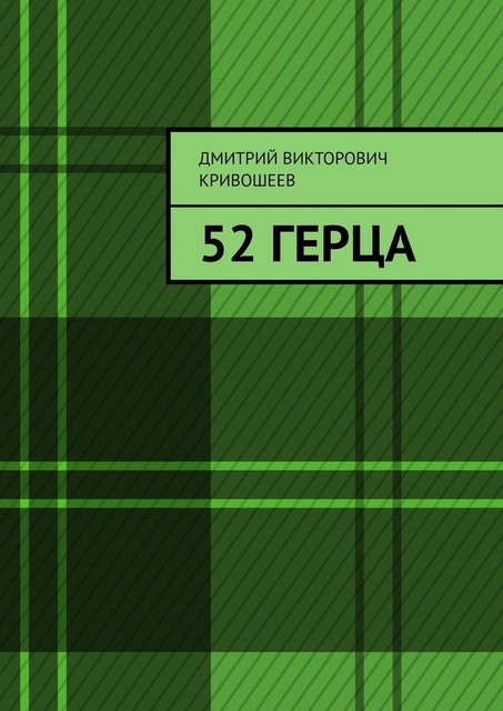 52 герца, Дмитрий Кривошеев