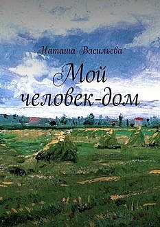 Мой человек-дом, Наташа Васильева