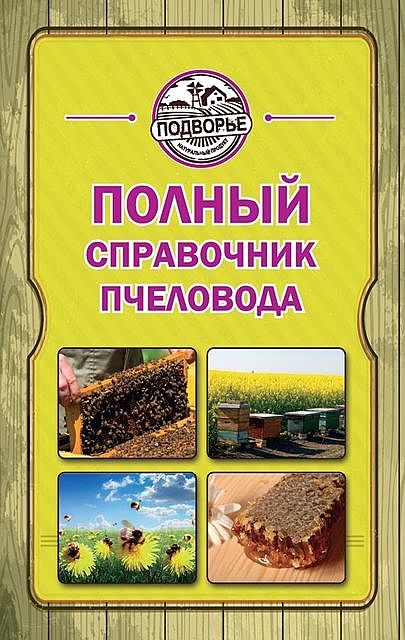 Полный справочник пчеловода, Тамара Руцкая