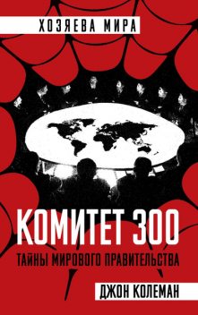 Комитет 300. Тайны мирового правительства, Джон Колеман