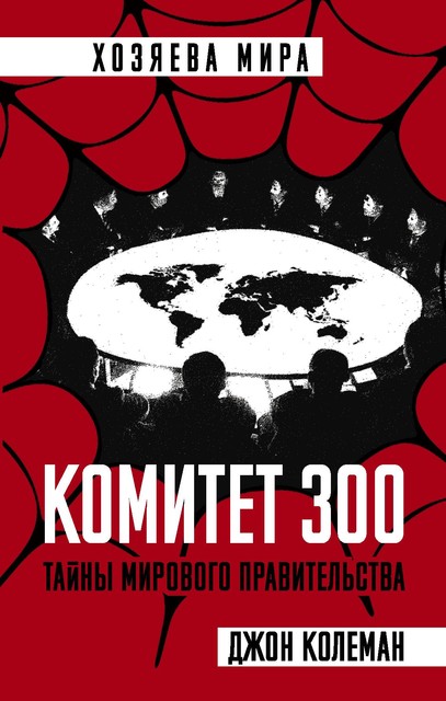 Комитет 300. Тайны мирового правительства, Джон Колеман