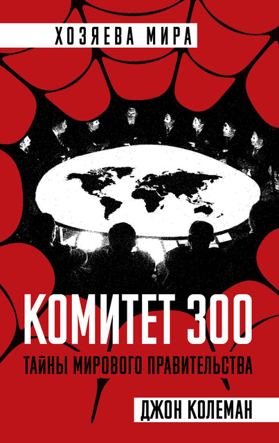 Комитет 300. Тайны мирового правительства, Джон Колеман