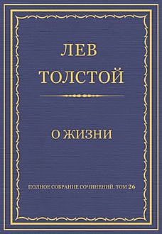 О жизни, Лев Толстой