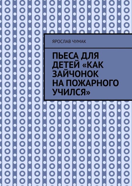 Пьеса для детей «Как зайчонок на пожарного учился», Ярослав Чумак