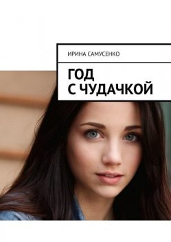 Год с чудачкой, Ирина Самусенко