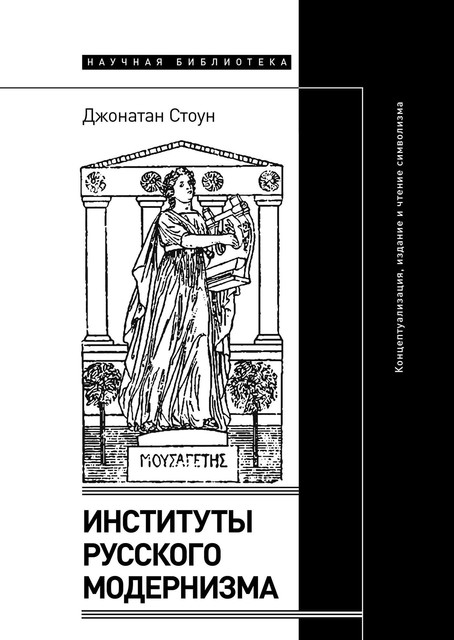 Институты русского модернизма: концептуализация, издание и чтение символизма, Джонатан Стоун