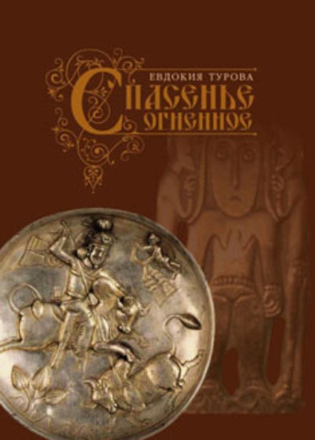 Спасенье огненное (сборник), Евдокия Турова