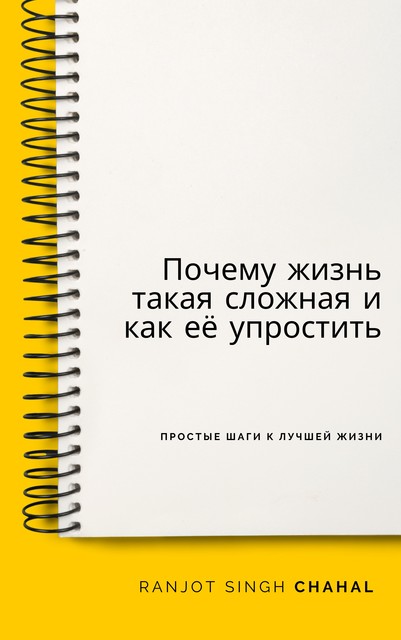 Почему жизнь такая сложная и как ее упростить, Ranjot Singh Chahal