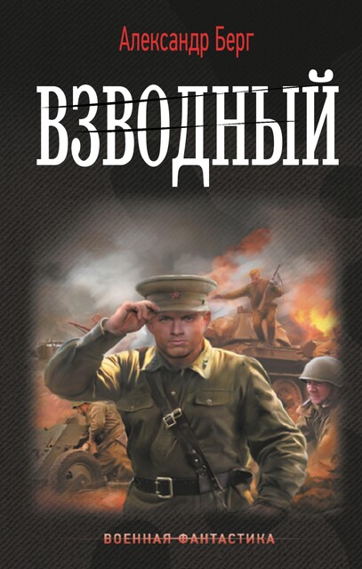Взводный (СИ), Александр Айзенберг