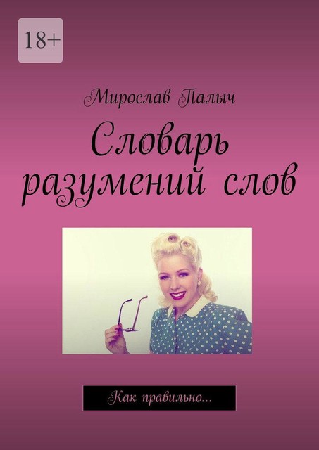 Словарь разумений слов, Мирослав Палыч