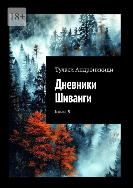 Дневники Шиванги. Книга 9, Туласи Андроникиди