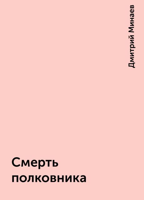 Смерть полковника, Дмитрий Минаев