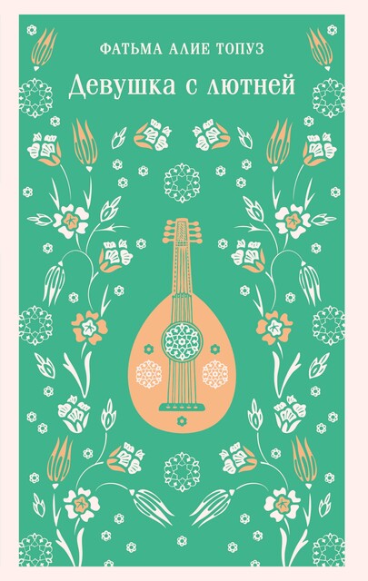 Девушка с лютней, Фатьма Алие Топуз