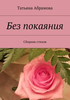 Без покаяния, Татьяна Абрамова